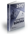 Отчетен доклад - 2017 година