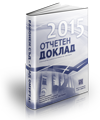 Отчетен доклад - 2015 година